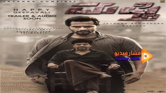 مشاهدة فيلم Mufti 2017 مترجم
