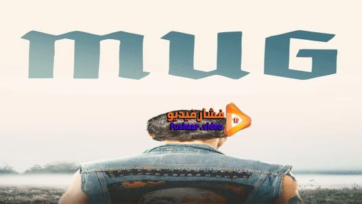 مشاهدة فيلم Mug 2018 مترجم