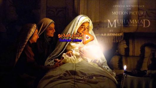 مشاهدة فيلم Muhammad The Messenger of God 2015 مترجم