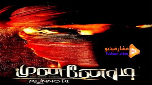 مشاهدة فيلم Munnodi 2017 مترجم