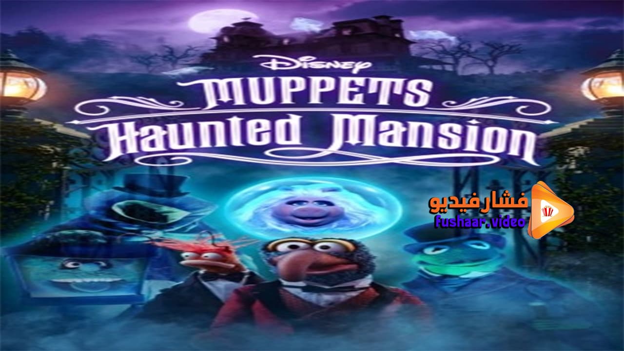 مشاهدة فيلم Muppets Haunted Mansion 2021 مترجم | فشار فيديو