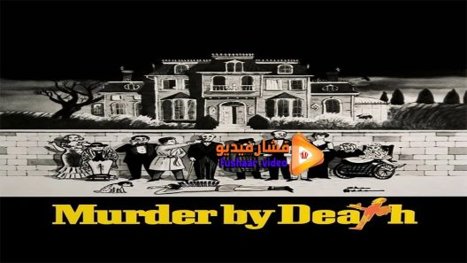 مشاهدة فيلم Murder by Death 1976 مترجم