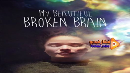 مشاهدة فيلم My Beautiful Broken Brain 2014 مترجم