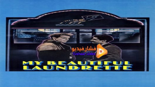 مشاهدة فيلم My Beautiful Laundrette 1985 مترجم
