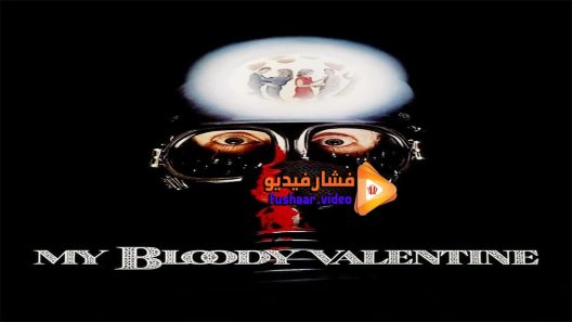 مشاهدة فيلم My Bloody Valentine 1981 مترجم