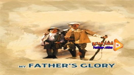 مشاهدة فيلم My Father’s Glory 1990 مترجم