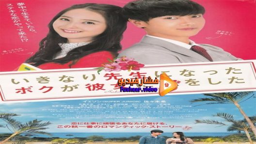 مشاهدة فيلم My Korean Teacher 2016 مترجم
