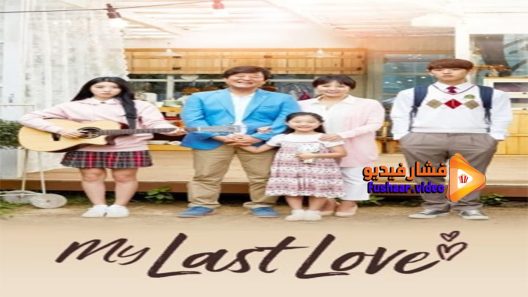 مشاهدة فيلم My Last Love 2017 مترجم