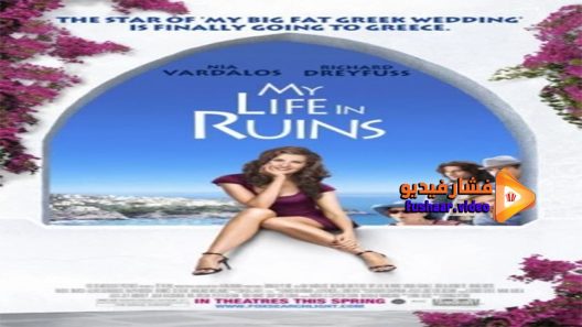 مشاهدة فيلم My Life In Ruins 2009 مترجم