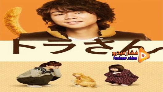 مشاهدة فيلم My Life as a Cat 2019 مترجم