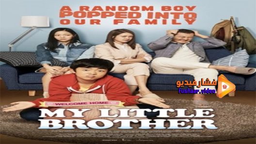 مشاهدة فيلم My Little Brother 2017 مترجم