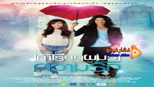 مشاهدة فيلم My Name Is Love 2012 مترجم