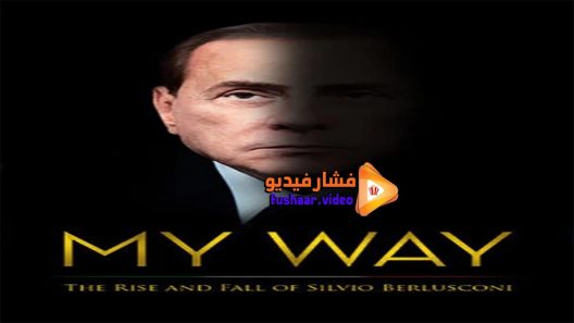 مشاهدة فيلم My Way 2016 مترجم