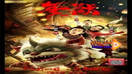 مشاهدة فيلم NIAN 2020 مترجم