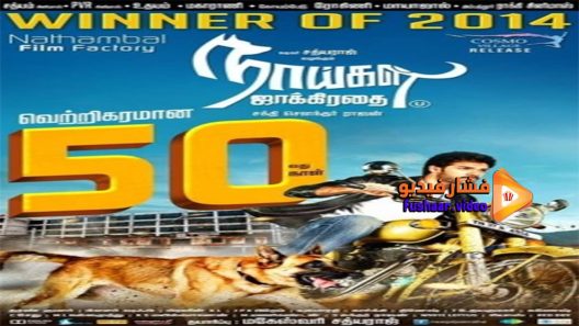 مشاهدة فيلم Naaigal Jaakirathai 2014 مترجم