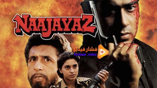 مشاهدة فيلم Naajayaz 1995 مترجم