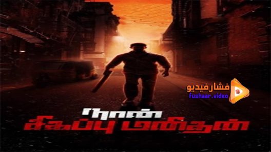 مشاهدة فيلم Naan Sigappu Manithan 2014 مترجم