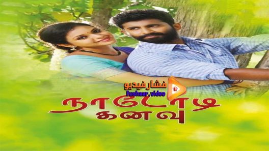 مشاهدة فيلم Nadodi Kanavu 2018 مترجم