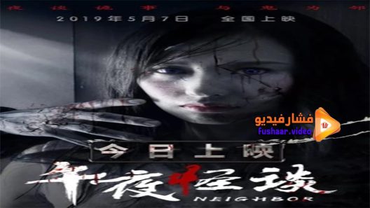 مشاهدة فيلم Neighbour 2019 مترجم