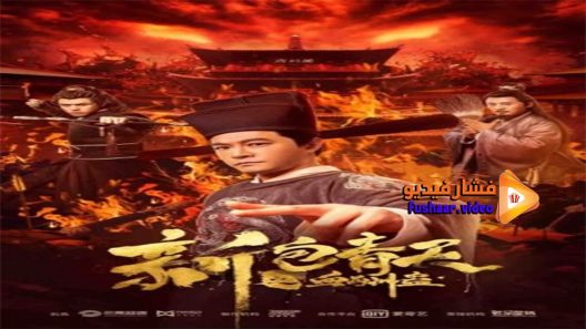 مشاهدة فيلم New Justice Bao The Blood Reward 2019 مترجم