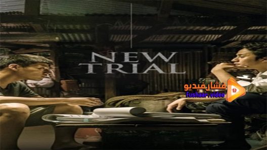 مشاهدة فيلم New Trial 2017 مترجم