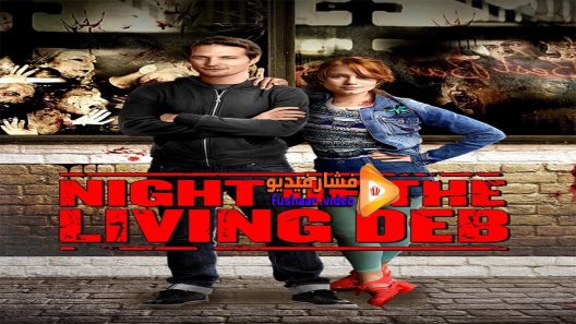 مشاهدة فيلم Night Of The Living Deb 2015 مترجم