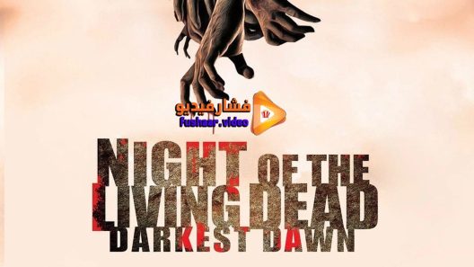 مشاهدة فيلم Night of the Living Dead Darkest Dawn 2015 مترجم