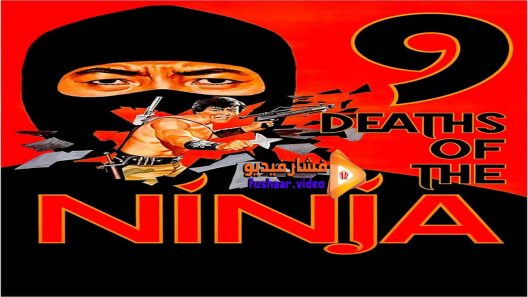 مشاهدة فيلم Nine Deaths of the Ninja 1985 مترجم