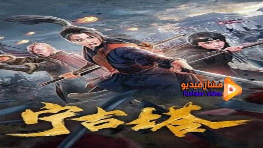 مشاهدة فيلم Ningguta 2020 مترجم