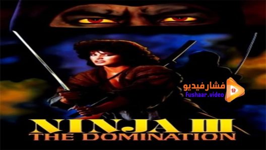 مشاهدة فيلم Ninja III- The Domination 1984 مترجم