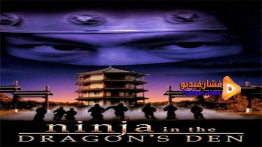 مشاهدة فيلم Ninja in the Dragon’s Den 1982 مترجم