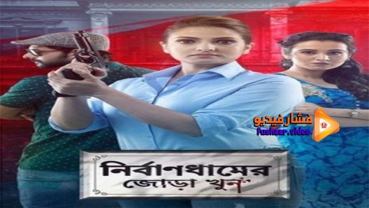 مشاهدة فيلم Nirbandhamer Jora Khun 2020 مترجم