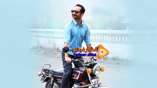 مشاهدة فيلم Njan Prakashan 2018 مترجم