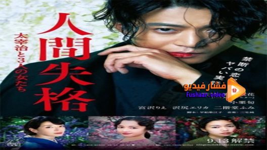 مشاهدة فيلم No Longer Human 2019 مترجم