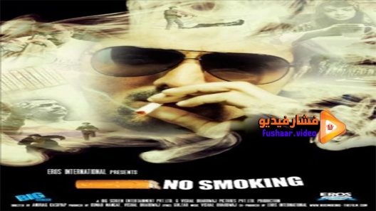 مشاهدة فيلم No Smoking 2007 مترجم