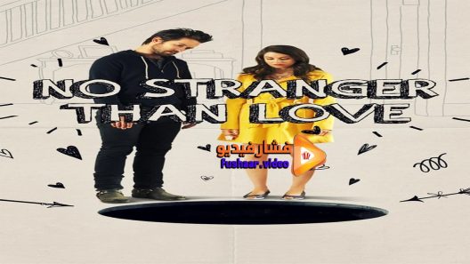 مشاهدة فيلم No Stranger Than Love 2015 مترجم