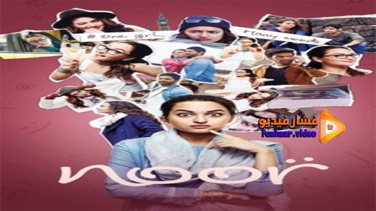 مشاهدة فيلم Noor 2017 مترجم