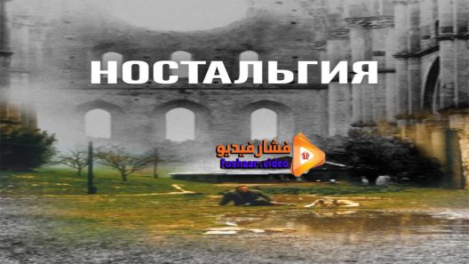 مشاهدة فيلم Nostalghia 1983 مترجم