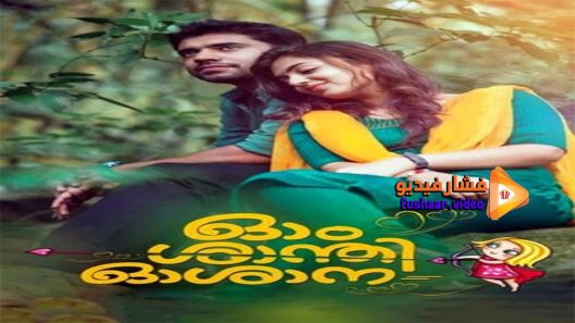 مشاهدة فيلم Ohm Shanthi Oshaana 2014 مترجم