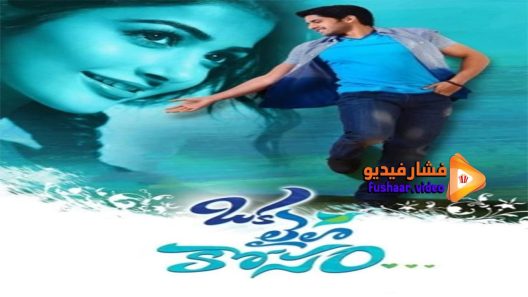 مشاهدة فيلم Oka Laila Kosam 2014 مترجم