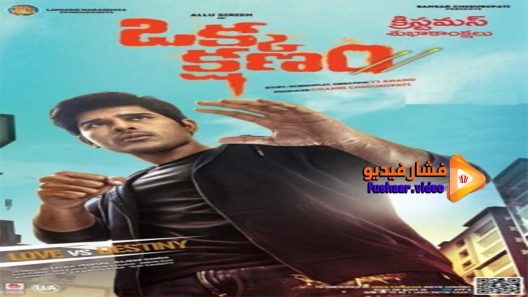 مشاهدة فيلم Okka Kshanam 2017 مترجم