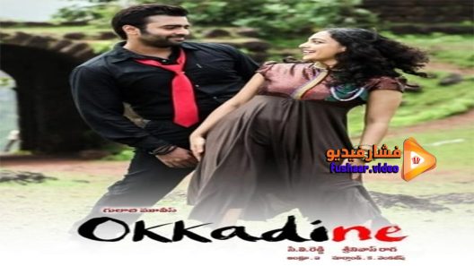 مشاهدة فيلم Okkadine 2013 مترجم