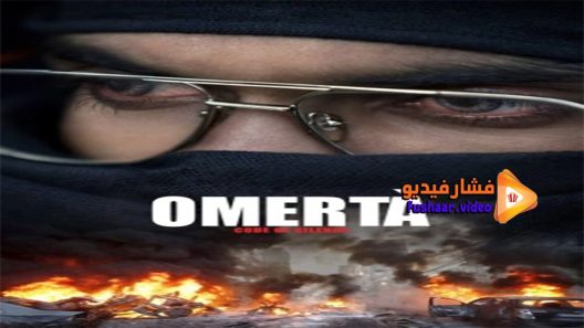 مشاهدة فيلم Omerta 2017 مترجم