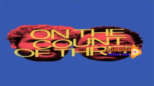 مشاهدة فيلم On the Count of Three 2021 مترجم
