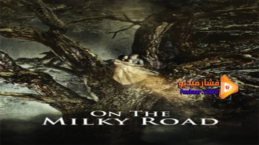 مشاهدة فيلم On the Milky Road 2017 مترجم