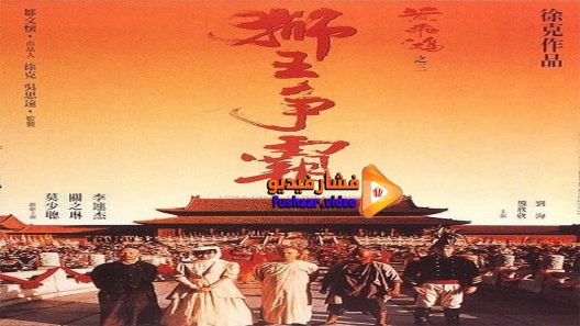 مشاهدة فيلم Once Upon a Time in China 3 1993 مترجم