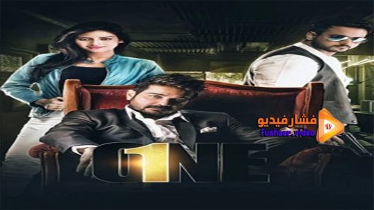مشاهدة فيلم One 2017 مترجم