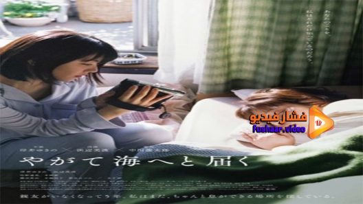 مشاهدة فيلم One Day You Will Reach The Sea 2022 مترجم