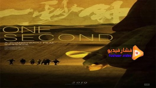 مشاهدة فيلم One Second 2020 مترجم