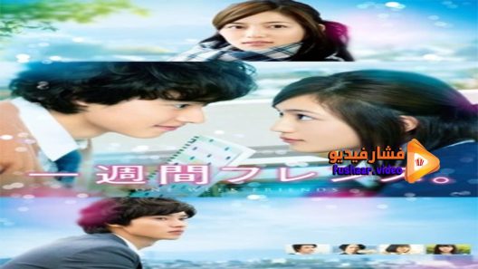 مشاهدة فيلم One Week Friends 2017 مترجم